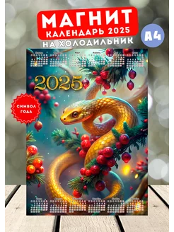 Календарь магнит Змея 2025