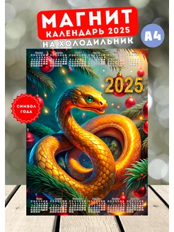 Календарь магнит Змея 2025