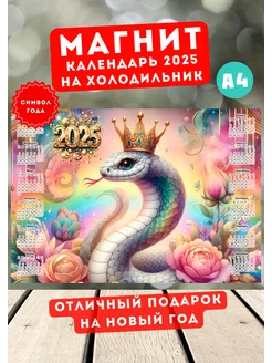 Календарь магнит Змея 2025