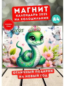 Календарь магнит Змея 2025