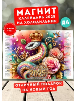 Календарь магнит Змея 2025