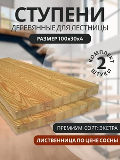 Ступени деревянные для лестницы 100х30 см