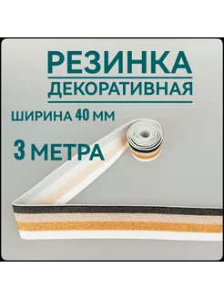 Резинка широкая с люрексом ш. 4 см, 3 м. Брош.Ка 247603416 купить за 318 ₽ в интернет-магазине Wildberries