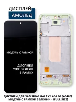 Дисплей для Samsung Galaxy A54 5G (A546E) модуль с рамкой Электронщик 247603446 купить за 5 203 ₽ в интернет-магазине Wildberries