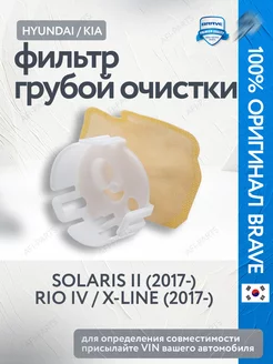 Фильтр грубой очистки сетка Solaris 2 Rio 4 Rio X-Line