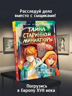 Тайна старинной миниатюры