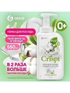 Пенка для посуды "CRISPI" Белый Хлопок 550 мл