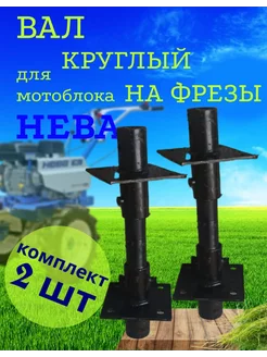 Валы для мотоблока Нева(диаметр 30мм.) AEZ 247605950 купить за 2 799 ₽ в интернет-магазине Wildberries