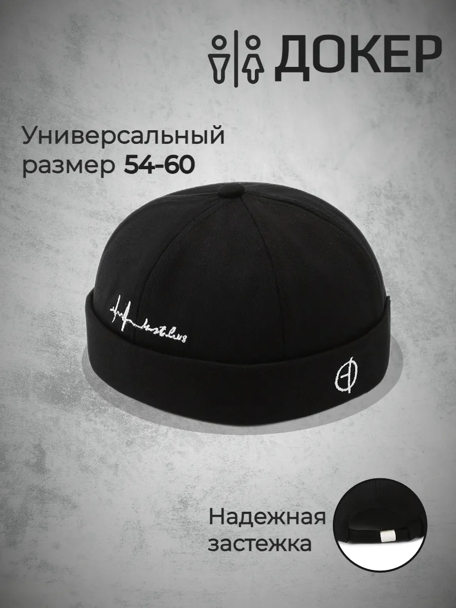 Докер кепка без козырька