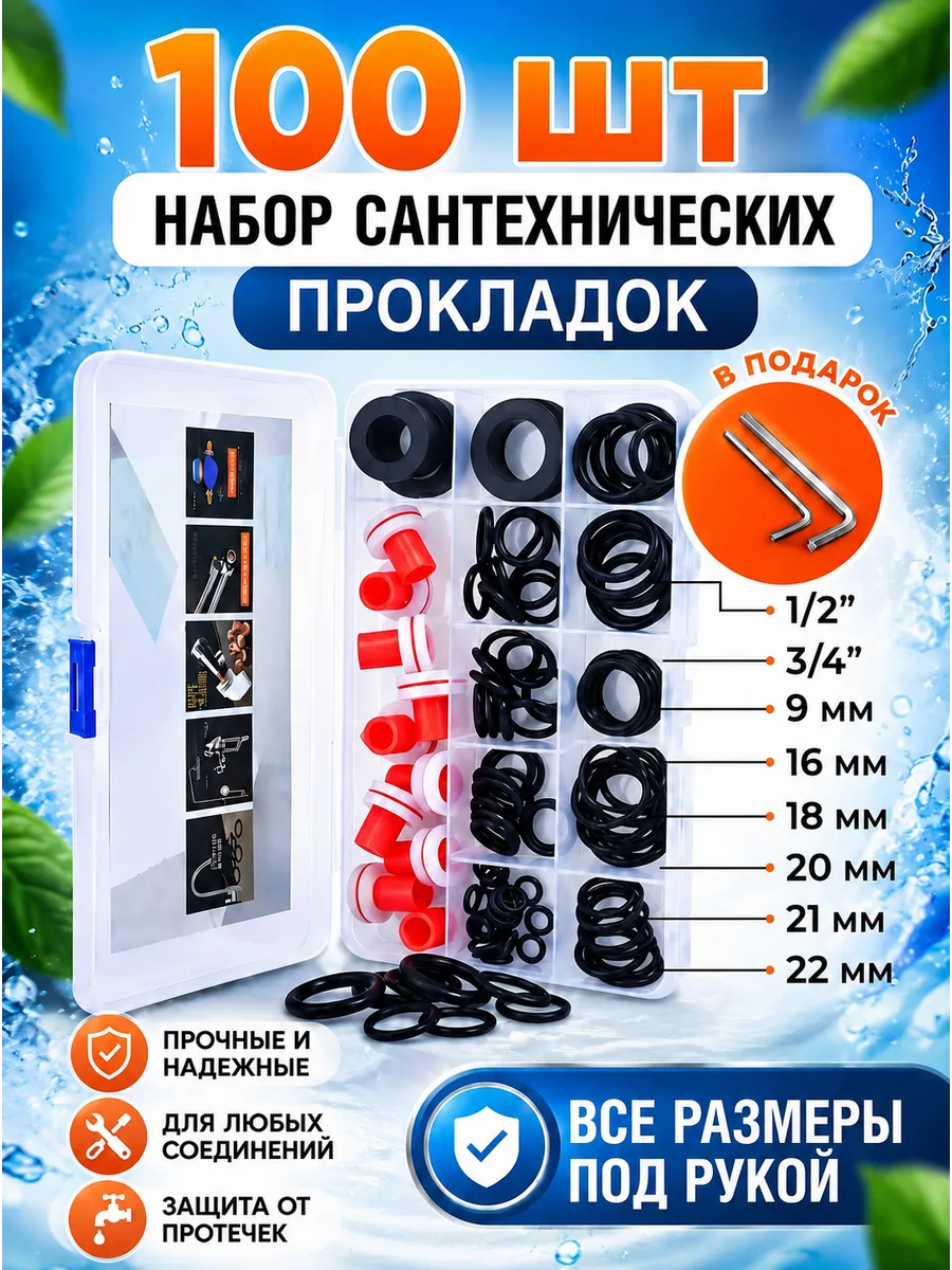 Набор сантехнических прокладок для смесителя 100шт