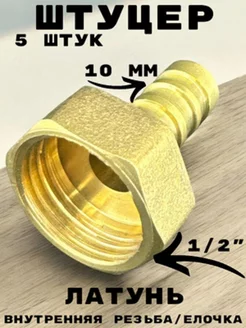 Штуцер (переходник) внутренняя резьба 1 2" елочка 10 мм