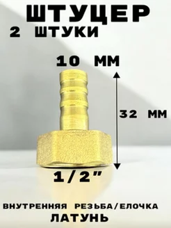 Штуцер (переходник) внутренняя резьба 1 2" елочка 10 мм