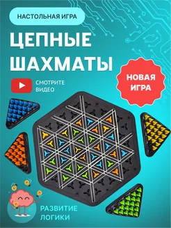 Треугольные цепные шахматы. Настольная игра Triggle