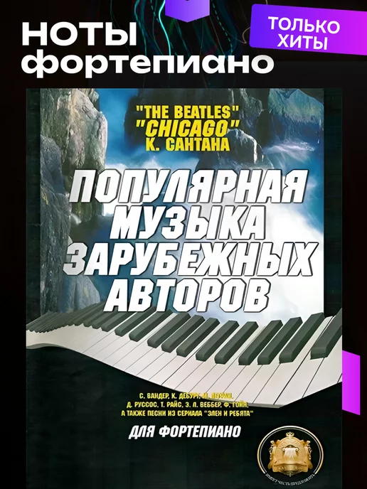 Издательский дом В.Катанского Популярные зарубежные мелодии Ноты для фортепиано, вариант, фото 4