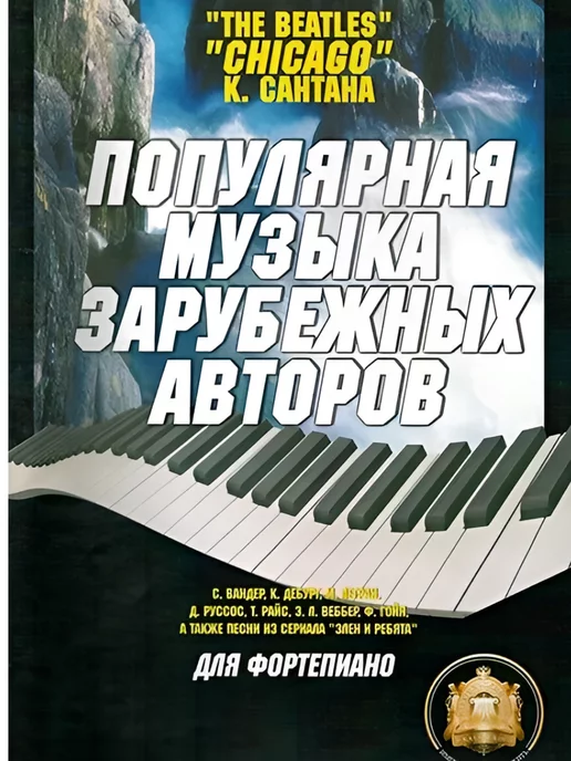Издательский дом В.Катанского Популярные зарубежные мелодии Ноты для фортепиано, вариант, фото 5