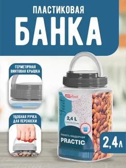 Банка для сыпучих продуктов 2,4 л пластиковая