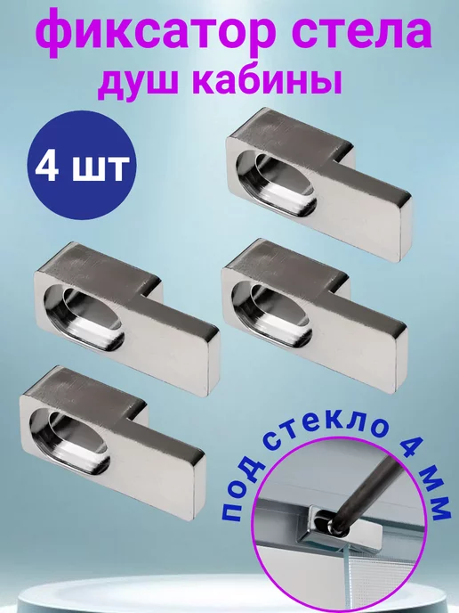 MATURA Фиксатор крепление для стекла душевой кабины 4 мм, 4 шт, 4 шт