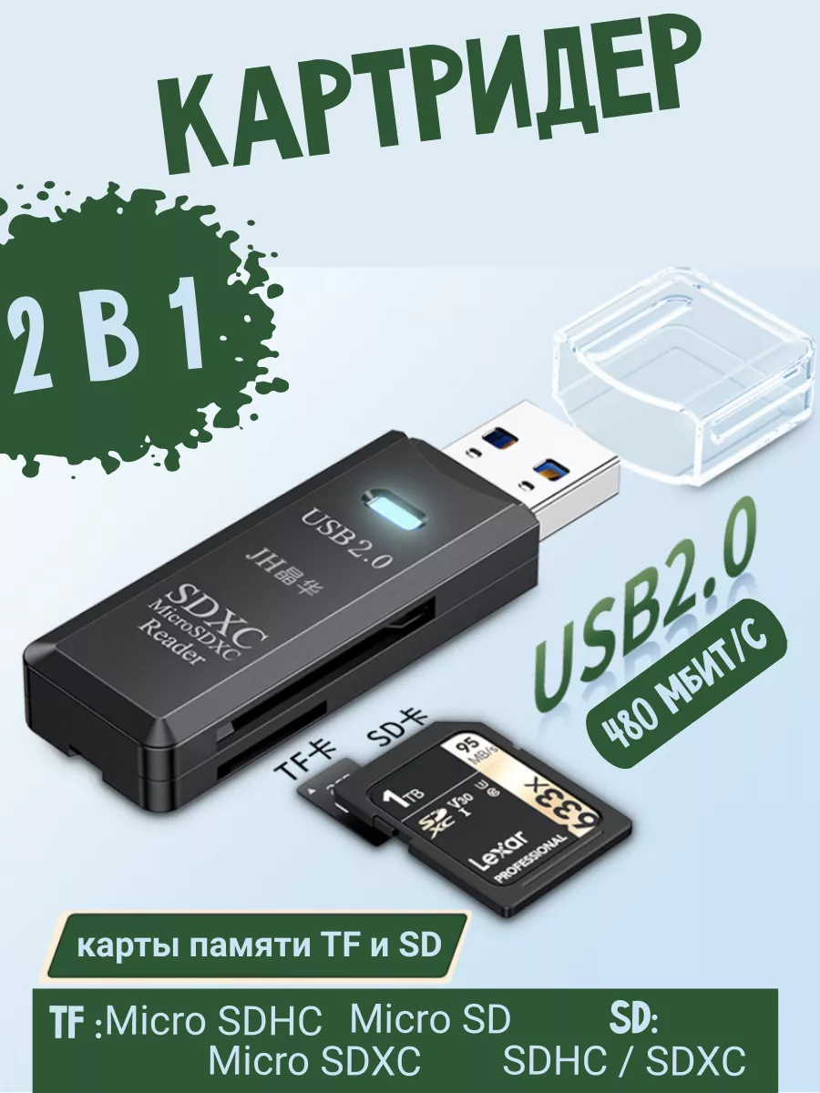 Картридер 2 в 1 usb 2.0 для ноутбука, компьютера