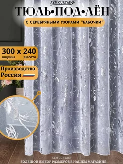 Тюль под лен 300х240 для гостиной и спальни AYM CURTAIN 247613430 купить за 977 ₽ в интернет-магазине Wildberries