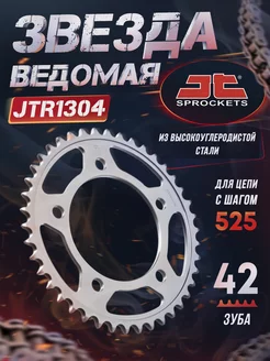 Звезда ведомая JTR1304.42 42 зуба