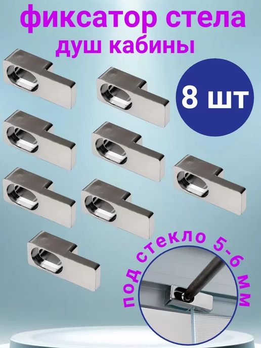 MATURA Фиксатор крепление для стекла душевой кабины 5-6 мм, 8 шт, 8 шт
