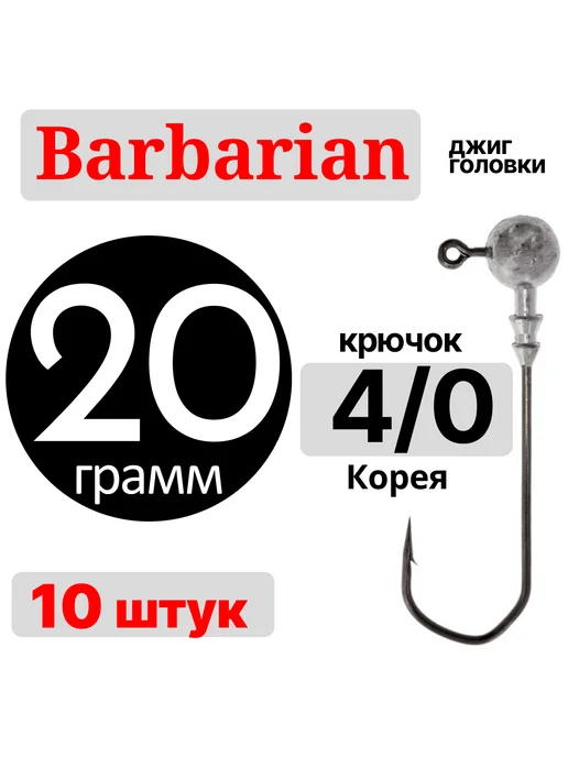 Catcher Джиг-Головка с юбкой крючок Barbarian (#4 0, 20г, 10шт), 20 г, 10 шт