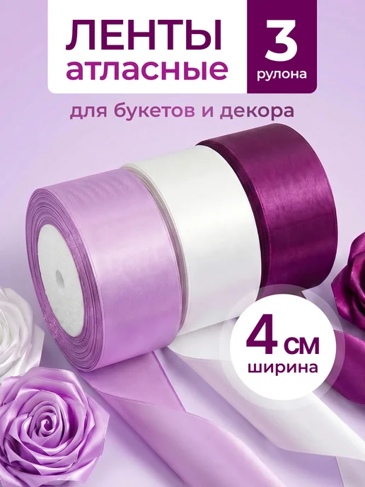Дина Гаврилова Лента атласная 4 см набор для букетов и упаковки подарков, белый