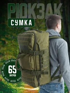 Сумка рюкзак тактический походный 65л РюкШоп 247618714 купить за 3 233 ₽ в интернет-магазине Wildberries