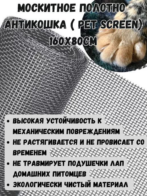 Фурнитур-ка Москитная сетка на окно антикошка 1,6х0,8, 1.6x0.8