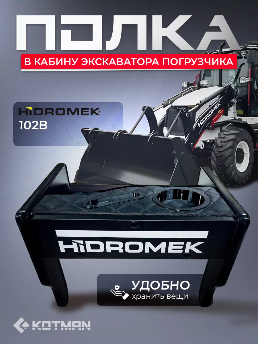 Полка-столик в кабину экскаватора погрузчика Hidromek 102B