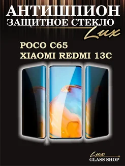 Защитное стекло антишпион на Xiaomi redmi 13c Poco c65