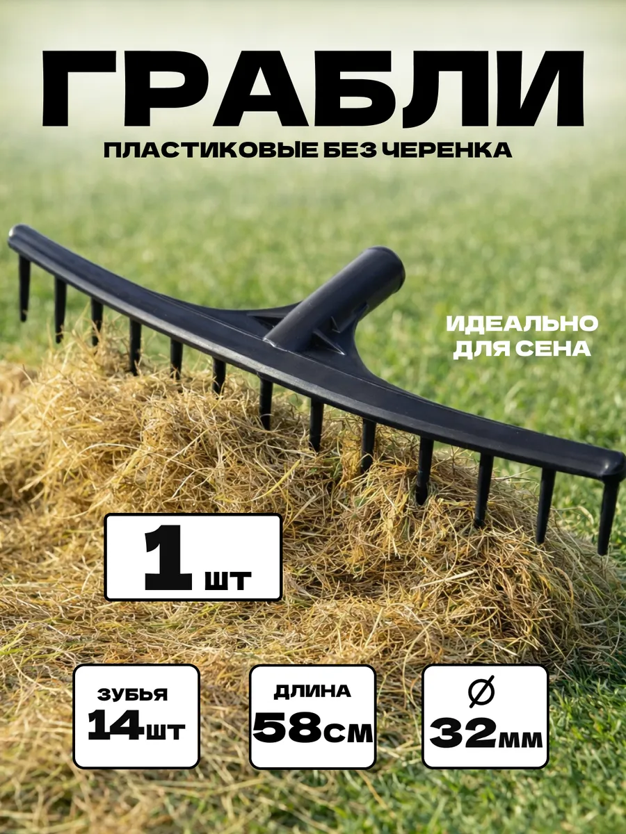 Грабли садовые для сена пластиковые