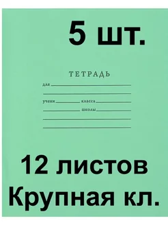 Тетрадь, крупная клетка, 12 листов. 5 штук