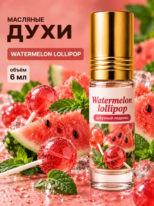 Barakat Musk Духи масляные женские Арбуз, арбузный леденец, 6 мл