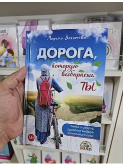 Книга Дорога которую выбираешь Ты