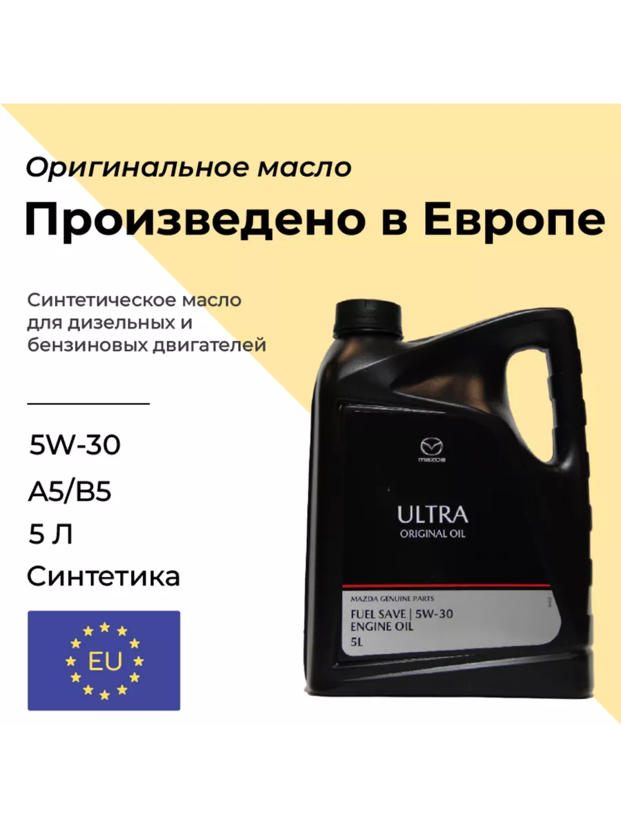 Купить Масло Мазда 5w30