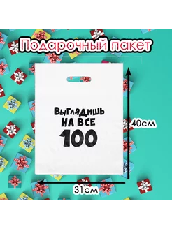 Пакет подарочный, «Выглядишь на все 100», 31 х 40 см