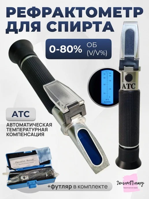 ГонимПищу Рефрактометр спирт 0-80%, вариант