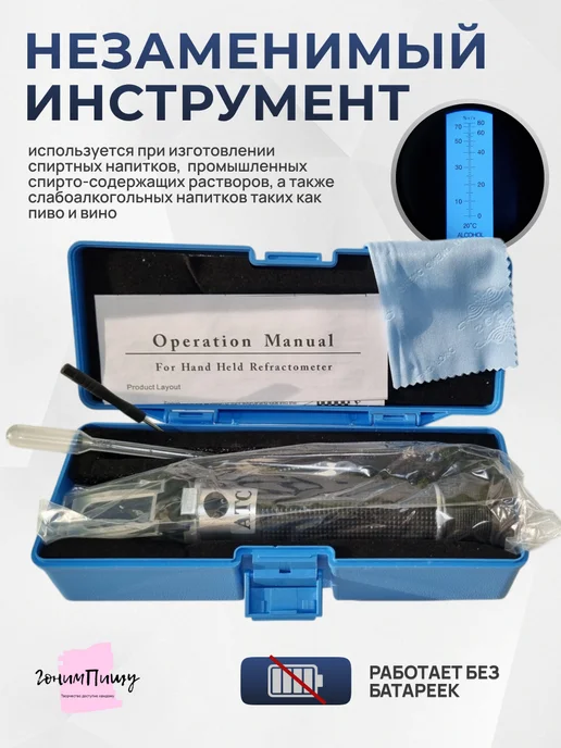 ГонимПищу Рефрактометр спирт 0-80%, вариант, фото 2