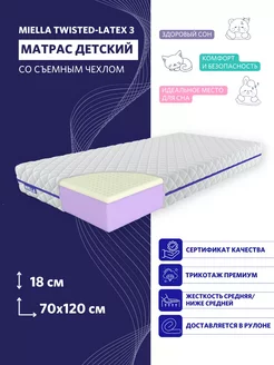 Матрас 120x70 в кроватку ортопедический Twisted-Latex 3