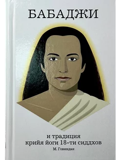 Бабаджи и традиция крийя йоги 18-ти сиддхов