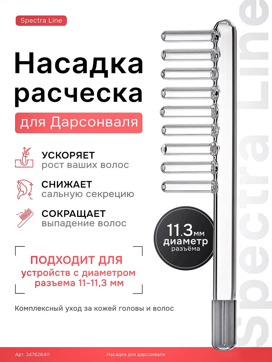 Насадки дарсонваль расческа, грибок, лепесток, капелька