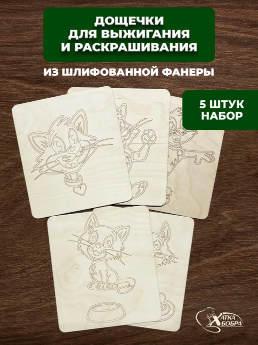 Хатка Бобра Набор доски для выжигания котики, 5 шт