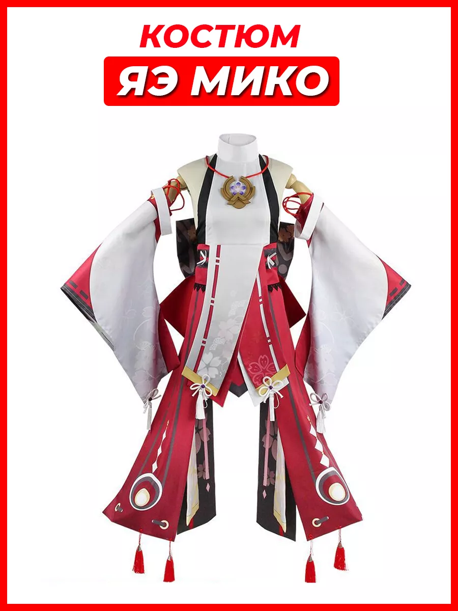 Костюм Яэ Мико Геншин...