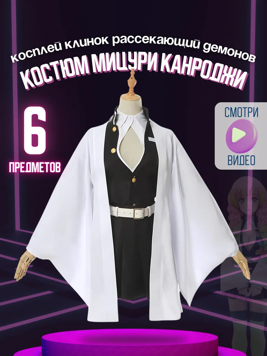 Костюм Мицури...