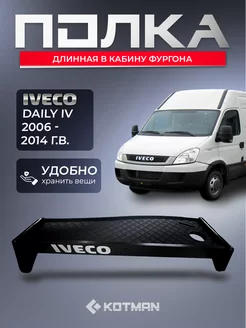 Полка-столик в IVECO DAILY IV (2006-2014) г.в. длинная