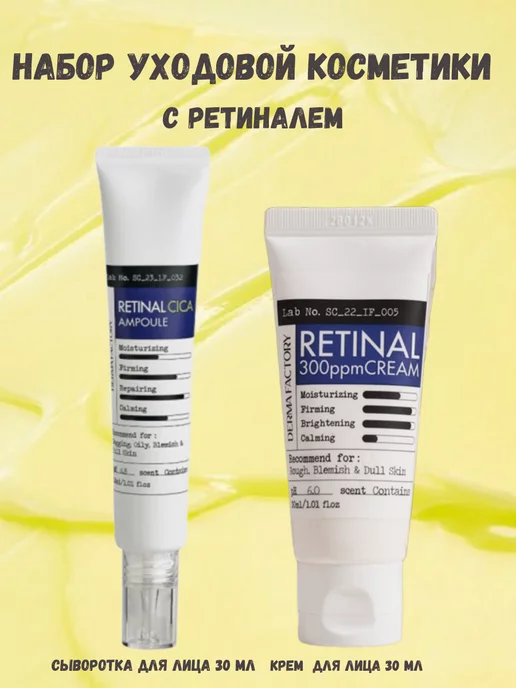 DERMA FACTORY Набор уходовой косметики для лица с ретиналем, белый