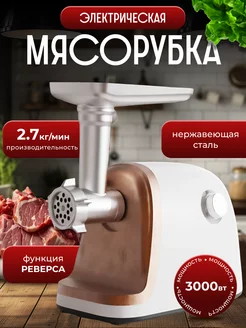 Мясорубка электрическая с насадками для мяса и овощей