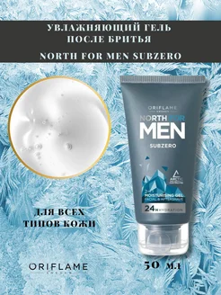 Увлажняющий гель после бритья North For Men Subzero