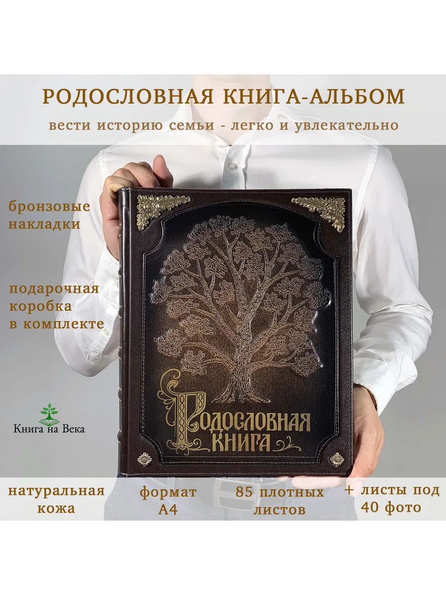 Подарочная Родословная книга Древо с бронзовыми накладками